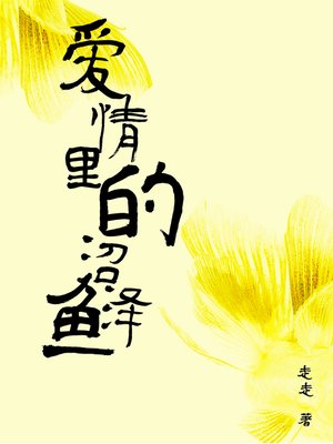 cover image of 爱情里的沼泽鱼 (Love in the swamp fish)